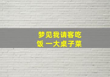 梦见我请客吃饭 一大桌子菜